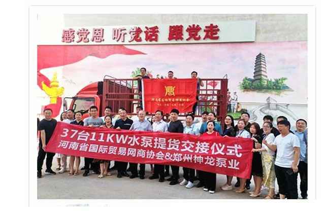 河南国际贸易网商协会、凯发在线登录官网-凯发(中国)水泵提货交接，未来路街道赠神龙排涝突击队锦旗